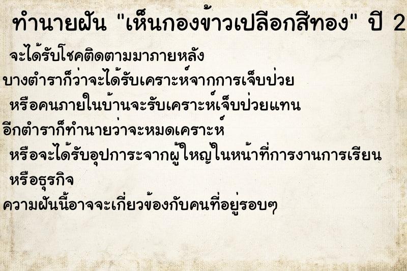 ทำนายฝันทำนายฝันเห็นกองข้าวเปลีอกสีทอง