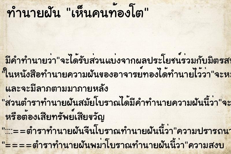 ทำนายฝันทำนายฝันเห็นคนท้องโต