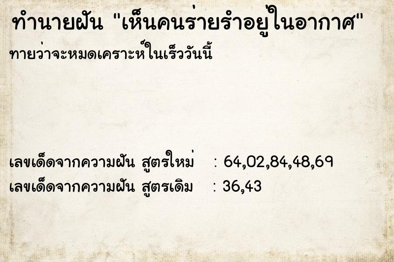 ทำนายฝันเห็นคนร่ายรำอยู่ในอากาศ ทำนายฝันทำนายฝันเห็นคนร่ายรำอยู่ในอากาศ