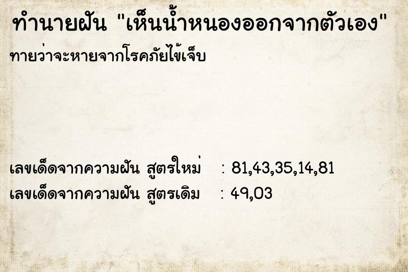 ทำนายฝันทำนายฝันเห็นน้ำหนองออกจากตัวเอง