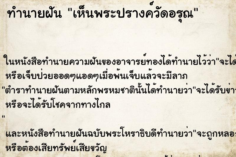 ทำนายฝัน เห็นพระปรางค์วัดอรุณ ทำนายฝัน เห็นพระปรางค์วัดอรุณ