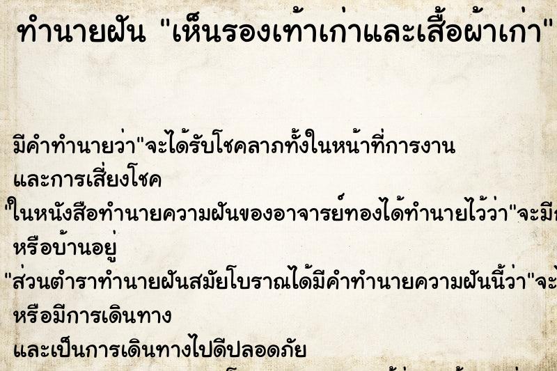 ทำนายฝัน เห็นรองเท้าเก่าและเสื้อผ้าเก่า ทำนายฝัน เห็นรองเท้าเก่าและเสื้อผ้าเก่า