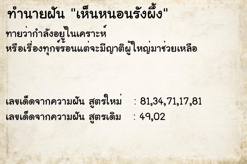 ทำนายฝันทำนายฝันเห็นหนอนรังผึ้ง