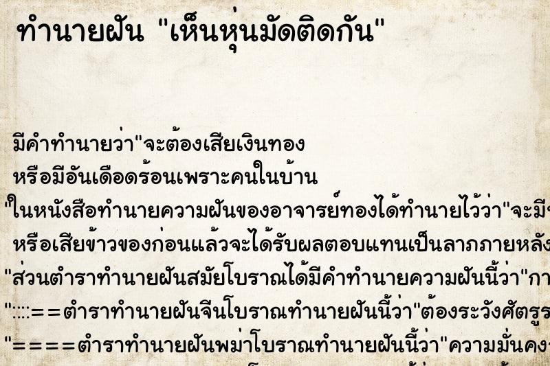 ทำนายฝัน เห็นหุ่นมัดติดกัน ทำนายฝัน เห็นหุ่นมัดติดกัน
