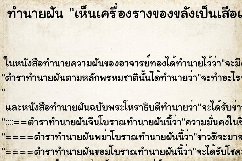 ทำนายฝันทำนายฝันเห็นเครื่องรางของขลังเป็นเสือแกะ