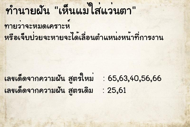 ทำนายฝันทำนายฝันเห็นแม่ใส่แว่นตา