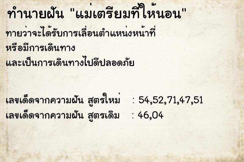 ทำนายฝันทำนายฝันแม่เตรียมที่ให้นอน