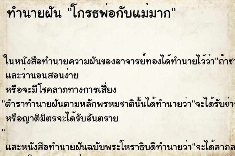 ทำนายฝันทำนายฝันโกรธพ่อกับแม่มาก