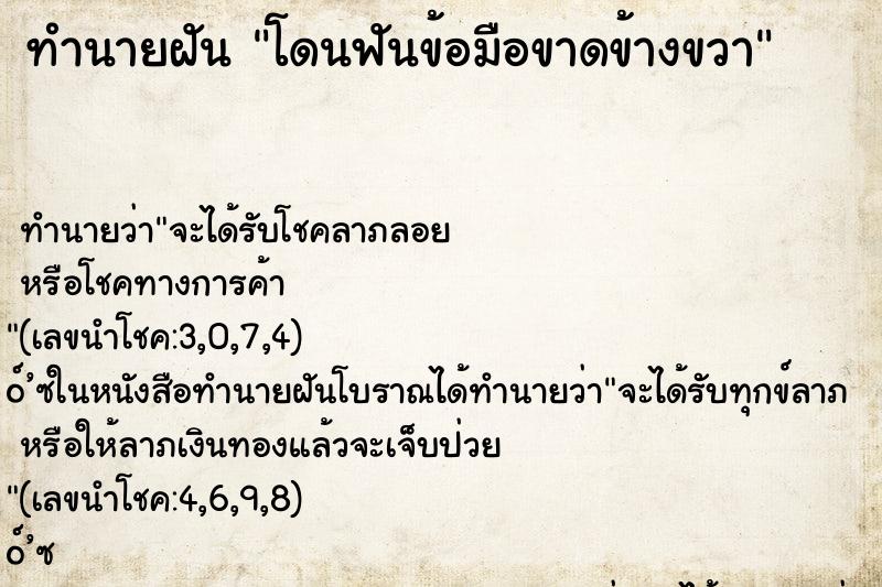 ทำนายฝัน โดนฟันข้อมือขาดข้างขวา ตำราโบราณ แม่นที่สุดในโลก