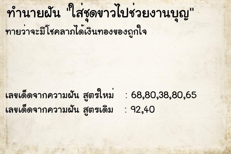 ทำนายฝันทำนายฝันใส่ชุดขาวไปช่วยงานบุญ