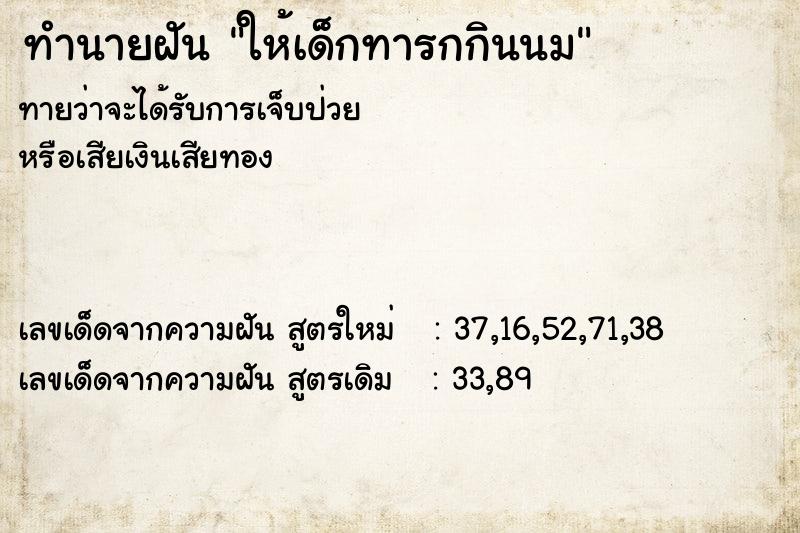 ทำนายฝันทำนายฝันให้เด็กทารกกินนม