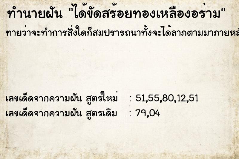 ทำนายฝันทำนายฝันได้ขัดสร้อยทองเหลืองอร่าม