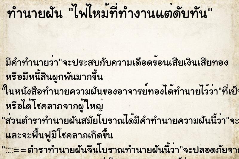 ทำนายฝัน ไฟไหม้ที่ทำงานแต่ดับทัน ทำนายฝัน ไฟไหม้ที่ทำงานแต่ดับทัน