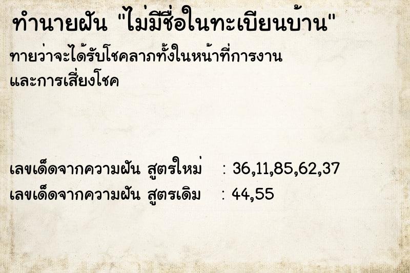 ทำนายฝัน ไม่มีชื่อในทะเบียนบ้าน