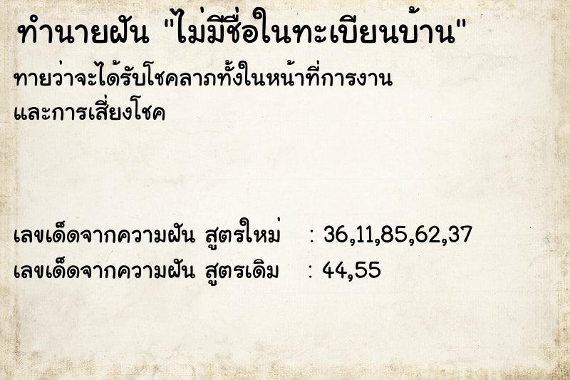 ทำนายฝัน ไม่มีชื่อในทะเบียนบ้าน ตำราโบราณ แม่นที่สุดในโลก