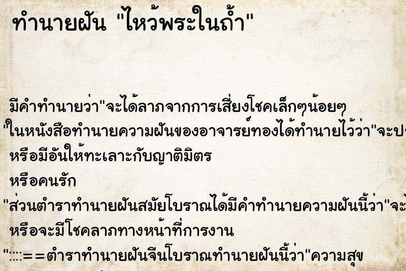 ทำนายฝันทำนายฝันไหว้พระในถ้ำ