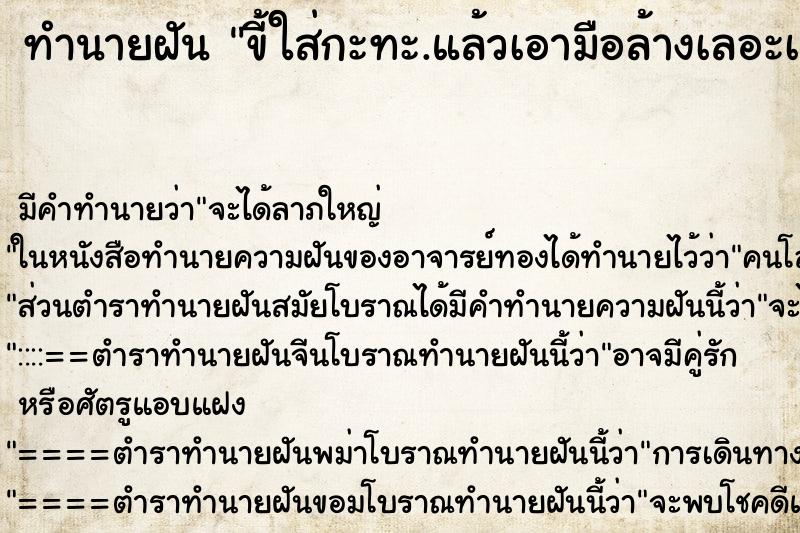 ทำนายฝันทำนายฝันขี้ใส่กะทะ.แล้วเอามือล้างเลอะเทอะมือไปหมด