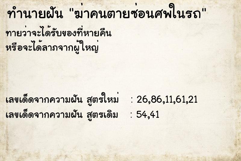 ทำนายฝันทำนายฝันฆ่าคนตายซ่อนศพในรถ
