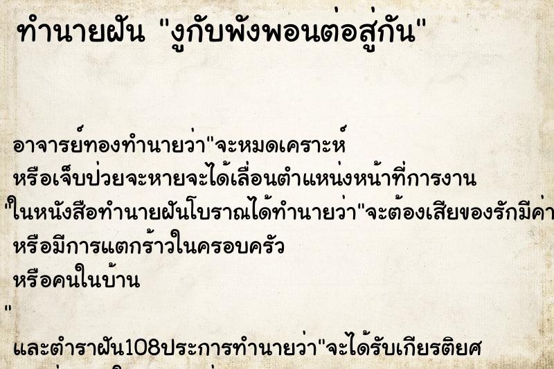 ทำนายฝัน งูกับพังพอนต่อสู่กัน