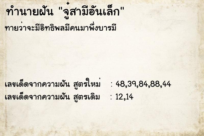 ทำนายฝันจู๋สามีอันเล็ก ทำนายฝันทำนายฝันจู๋สามีอันเล็ก