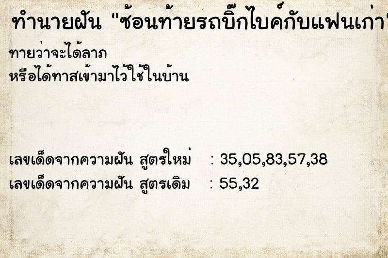 ทำนายฝันซ้อนท้ายรถบิ๊กไบค์กับแฟนเก่า ทำนายฝันทำนายฝันซ้อนท้ายรถบิ๊กไบค์กับแฟนเก่า