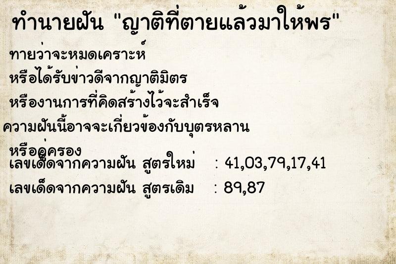 ทำนายฝัน ญาติที่ตายแล้วมาให้พร ตำราโบราณ แม่นที่สุดในโลก