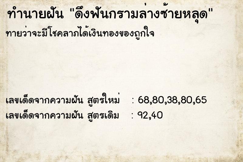 ทำนายฝันดึงฟันกรามล่างซ้ายหลุด ทำนายฝันทำนายฝันดึงฟันกรามล่างซ้ายหลุด