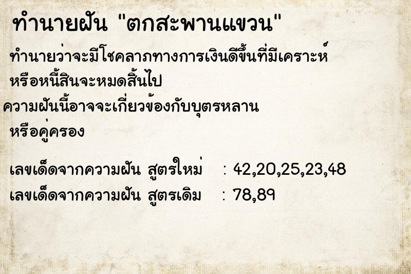 ทำนายฝันตกสะพานแขวน ทำนายฝันทำนายฝันตกสะพานแขวน
