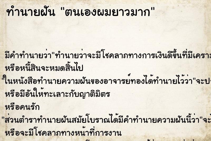 ทำนายฝันตนเองผมยาวมาก ทำนายฝันทำนายฝันตนเองผมยาวมาก
