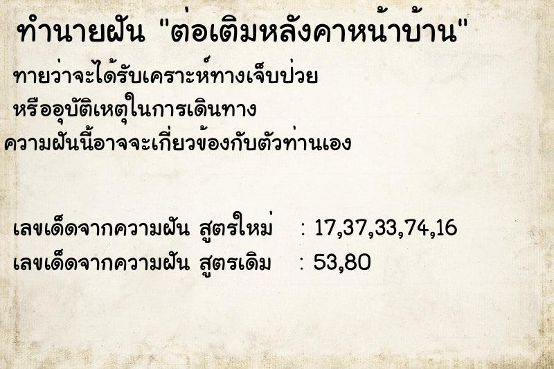 ทำนายฝัน ต่อเติมหลังคาหน้าบ้าน ทำนายฝัน ต่อเติมหลังคาหน้าบ้าน