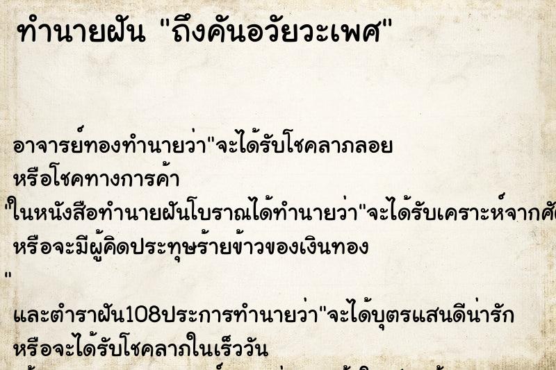 ทำนายฝันถึงคันอวัยวะเพศ ทำนายฝันทำนายฝันถึงคันอวัยวะเพศ