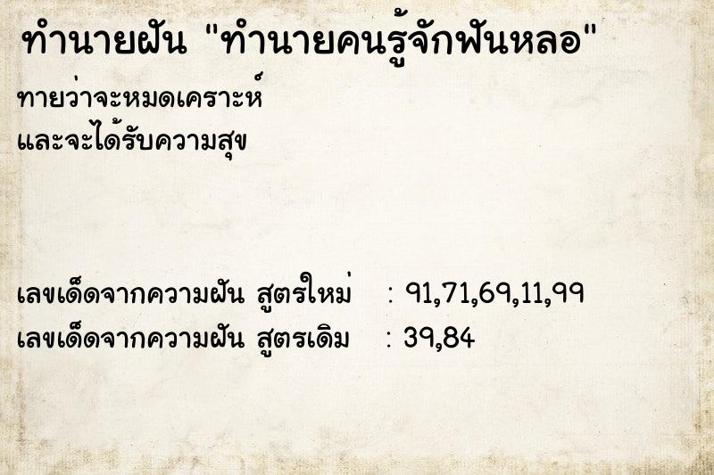 ทำนายฝัน ทำนายคนรู้จักฟันหลอ