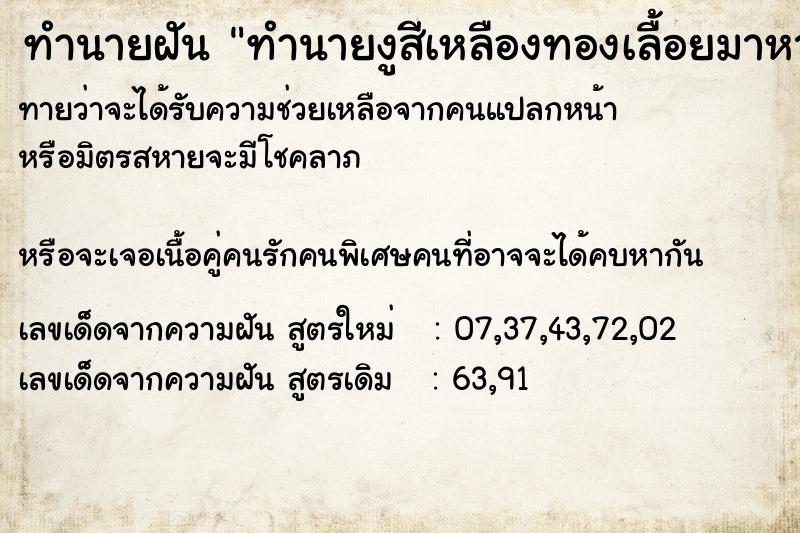 ทำนายฝันทำนายฝันทำนายงูสีเหลืองทองเลื้อยมาหา