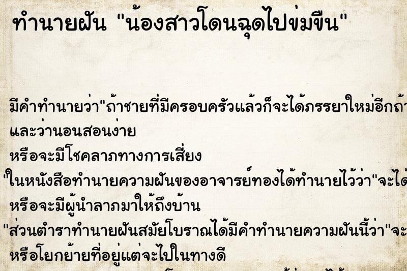 ทำนายฝัน น้องสาวโดนฉุดไปข่มขืน ทำนายฝัน น้องสาวโดนฉุดไปข่มขืน