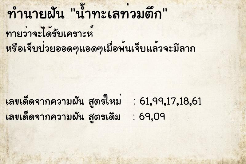 ทำนายฝัน น้ำทะเลท่วมตึก ทำนายฝัน น้ำทะเลท่วมตึก