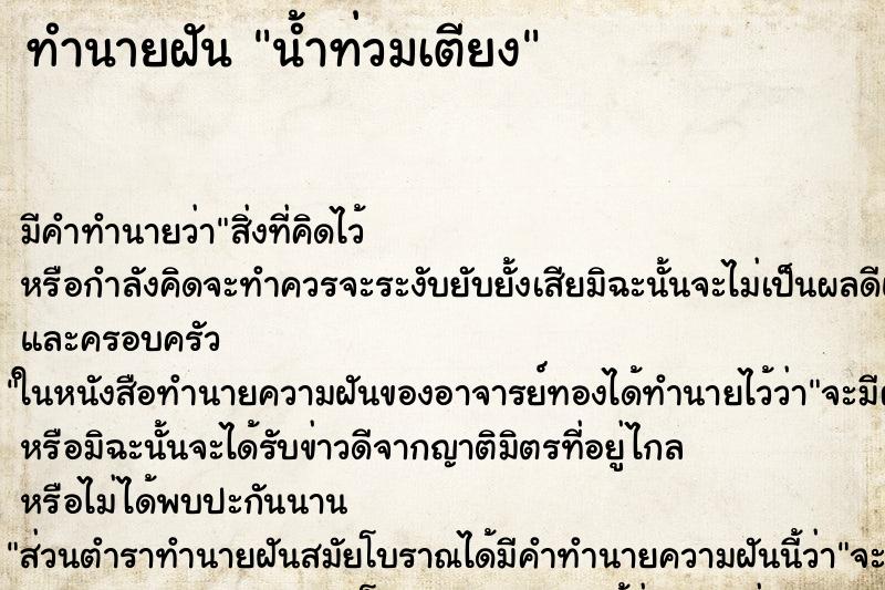 ทำนายฝันน้ำท่วมเตียง ทำนายฝันทำนายฝันน้ำท่วมเตียง