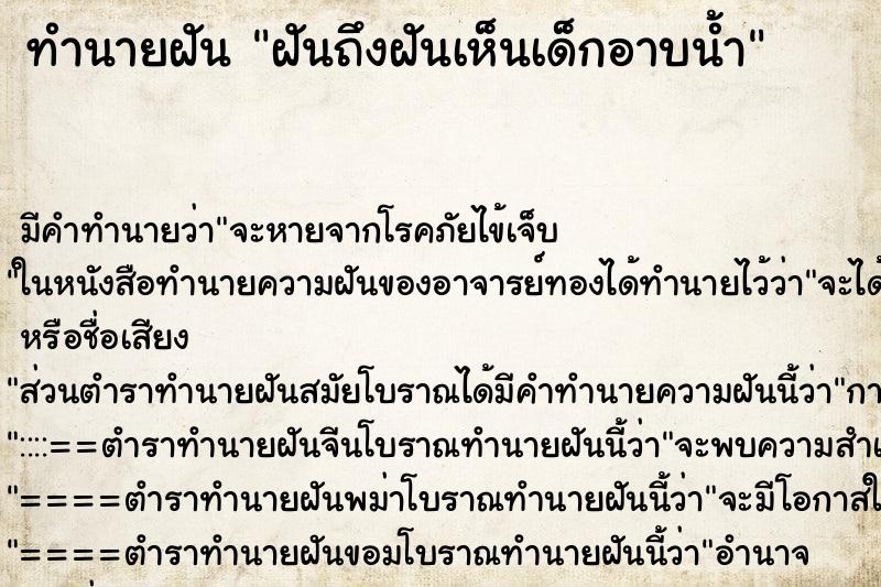 ทำนายฝันฝันถึงฝันเห็นเด็กอาบน้ำ ทำนายฝันทำนายฝันฝันถึงฝันเห็นเด็กอาบน้ำ