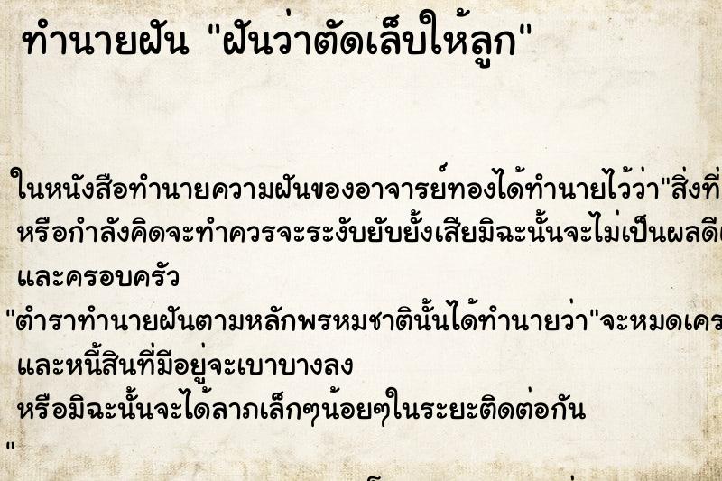 ทำนายฝันฝันว่าตัดเล็บให้ลูก ทำนายฝันทำนายฝันฝันว่าตัดเล็บให้ลูก