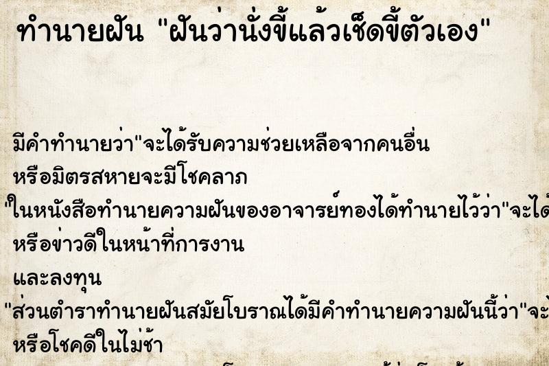 ทำนายฝัน ฝันว่านั่งขี้แล้วเช็ดขี้ตัวเอง ทำนายฝัน ฝันว่านั่งขี้แล้วเช็ดขี้ตัวเอง