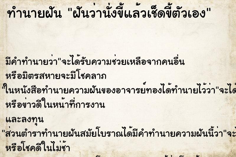 ทำนายฝัน ฝันว่านั่งขี้แล้วเช็ดขี้ตัวเอง ตำราโบราณ แม่นที่สุดในโลก