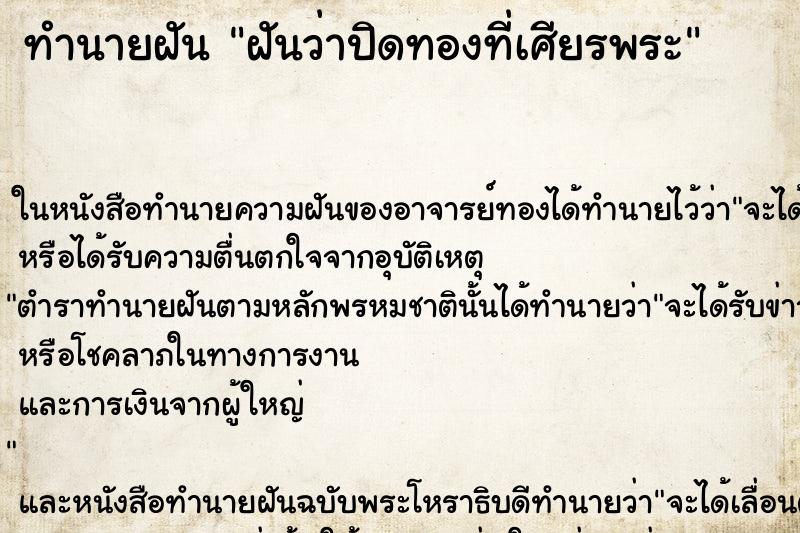ทำนายฝัน ฝันว่าปิดทองที่เศียรพระ ทำนายฝัน ฝันว่าปิดทองที่เศียรพระ