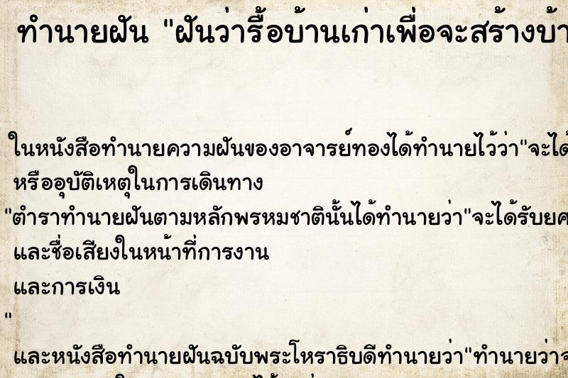 ทำนายฝันฝันว่ารื้อบ้านเก่าเพื่อจะสร้างบ้านใหม่ ทำนายฝันทำนายฝันฝันว่ารื้อบ้านเก่าเพื่อจะสร้างบ้านใหม่