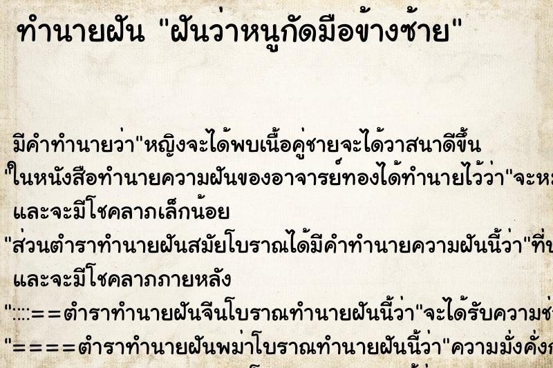 ทำนายฝันฝันว่าหนูกัดมือข้างซ้าย ทำนายฝันทำนายฝันฝันว่าหนูกัดมือข้างซ้าย