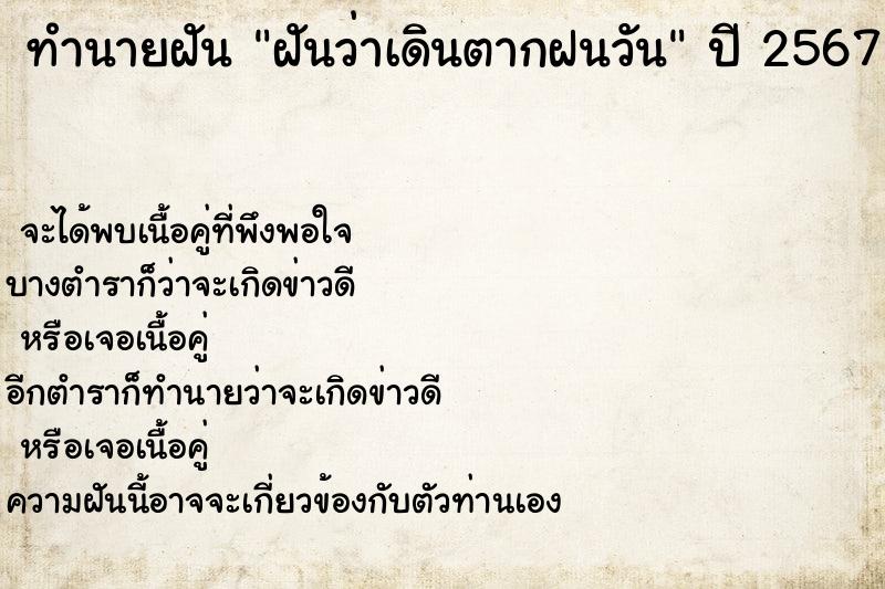 ทำนายฝันฝันว่าเดินตากฝนวัน ทำนายฝันทำนายฝันฝันว่าเดินตากฝนวัน