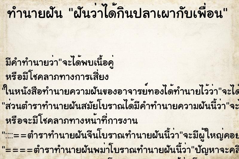 ทำนายฝัน ฝันว่าได้กินปลาเผากับเพื่อน
