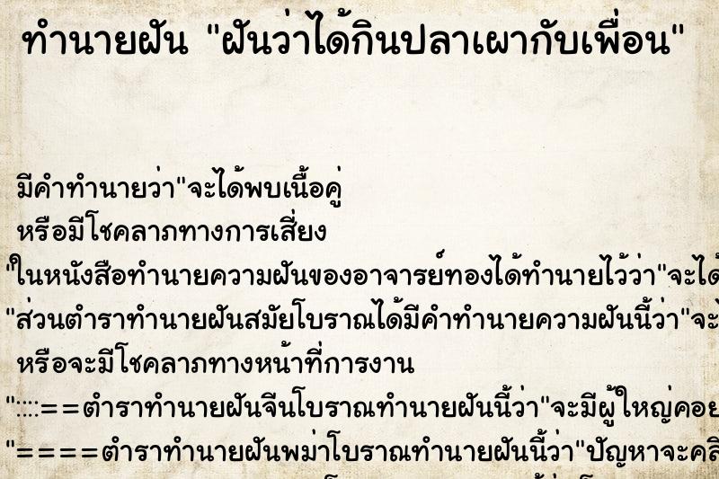 ทำนายฝัน ฝันว่าได้กินปลาเผากับเพื่อน ตำราโบราณ แม่นที่สุดในโลก