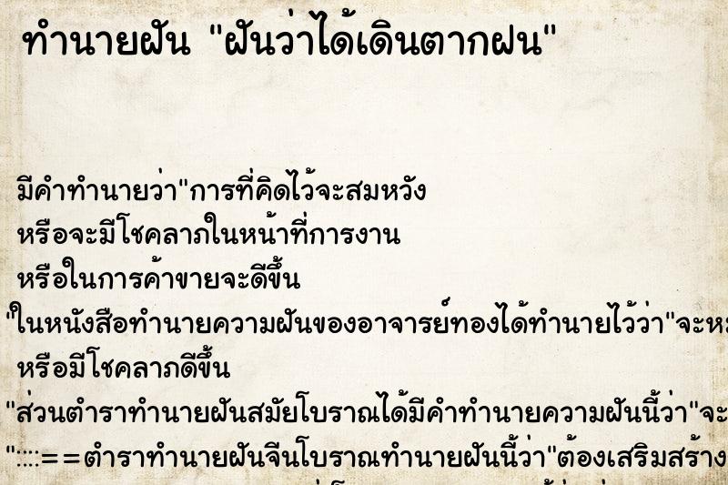 ทำนายฝัน ฝันว่าได้เดินตากฝน ทำนายฝัน ฝันว่าได้เดินตากฝน