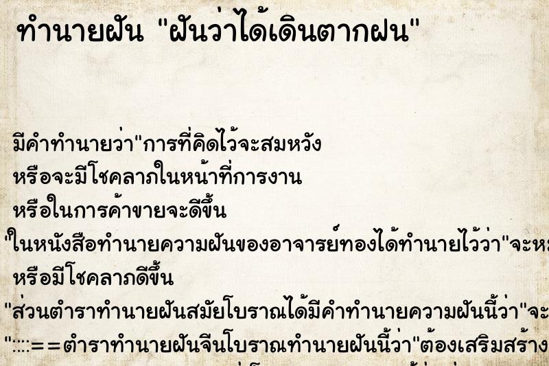 ทำนายฝัน ฝันว่าได้เดินตากฝน ตำราโบราณ แม่นที่สุดในโลก