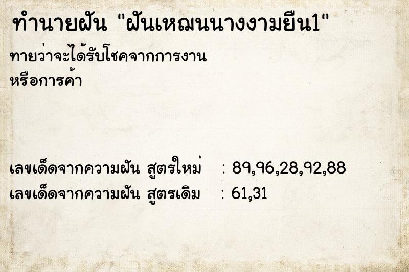 ทำนายฝันฝันเหฌนนางงามยืน1 ทำนายฝันทำนายฝันฝันเหฌนนางงามยืน1