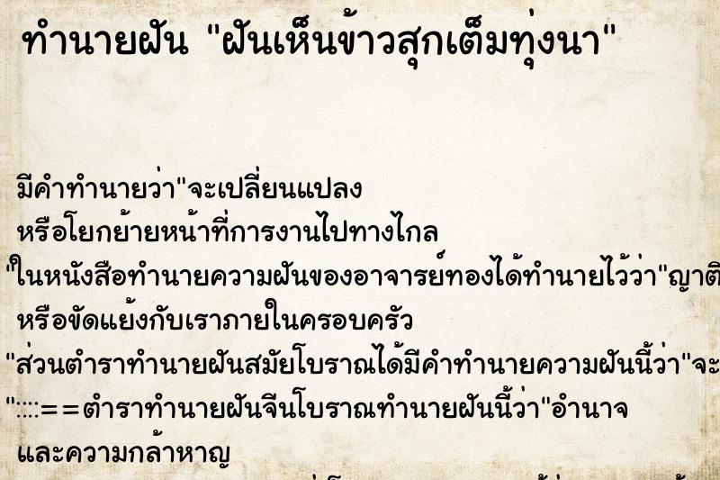 ทำนายฝัน ฝันเห็นข้าวสุกเต็มทุ่งนา ทำนายฝัน ฝันเห็นข้าวสุกเต็มทุ่งนา